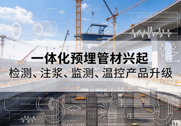 巴音郭楞一体化管材产品兴起，声测注浆一体管、多功能预埋管应用增多